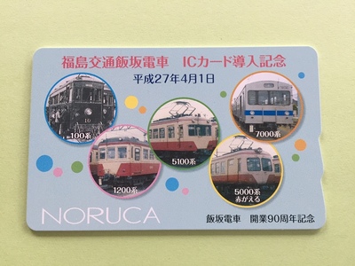 飯坂線icカードシステム導入記念norucaカード 福島交通 飯坂電車 福島県 福島市 飯坂町 ローカル電車