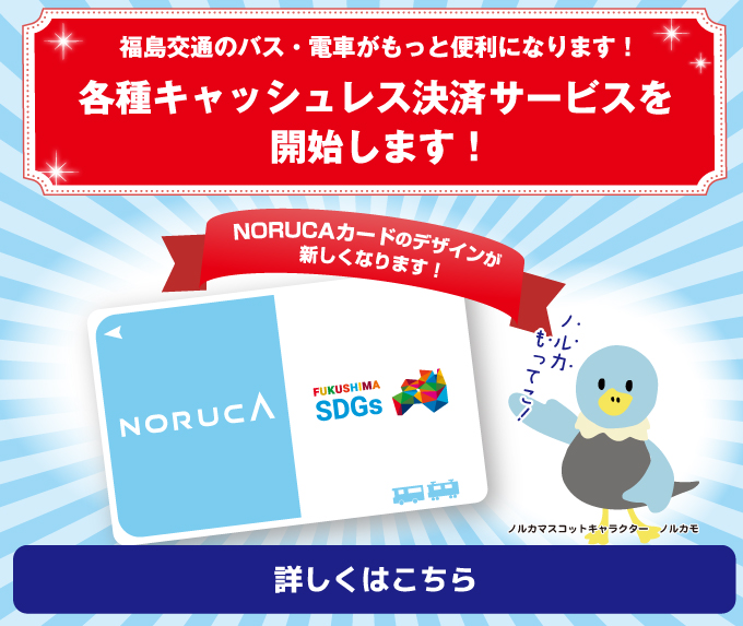 福島交通のバス・電車がもっと便利になります！各種キャッシュレス決済サービスを開始します！