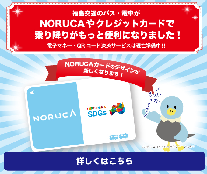 福島交通のバス・電車がもっと便利になります！各種キャッシュレス決済サービスを開始します！