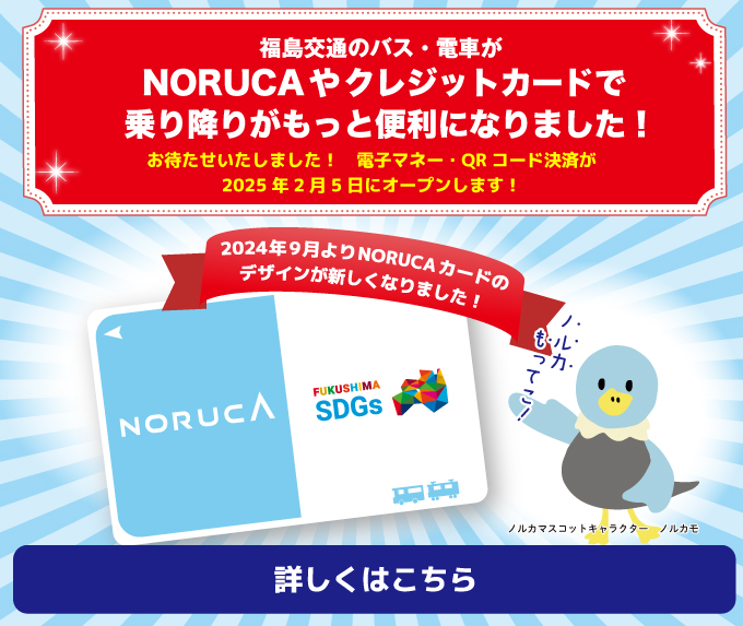 福島交通のバス・電車がもっと便利になります！各種キャッシュレス決済サービスを開始します！