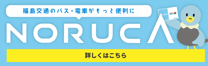 福島交通のバス・電車がもっと便利になります！各種キャッシュレス決済サービスを開始します！