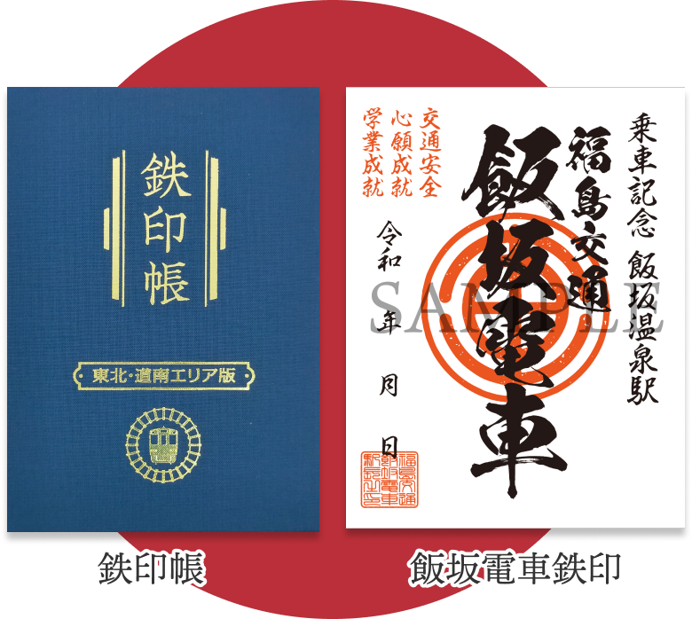 鉄印帳の表紙と飯坂電車鉄印サンプル